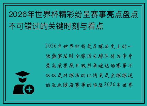 2026年世界杯精彩纷呈赛事亮点盘点不可错过的关键时刻与看点 2026年世界杯精彩纷呈赛事亮点盘点不可错过的关键时刻与看点