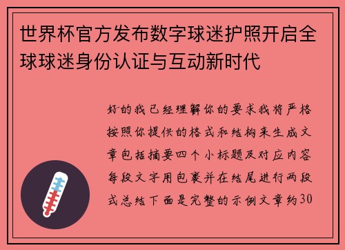 世界杯官方发布数字球迷护照开启全球球迷身份认证与互动新时代 世界杯官方发布数字球迷护照开启全球球迷身份认证与互动新时代