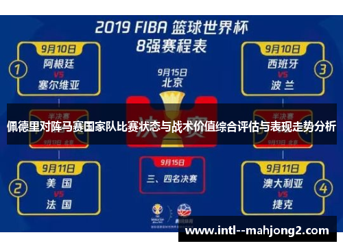 佩德里对阵马赛国家队比赛状态与战术价值综合评估与表现走势分析 佩德里对阵马赛国家队比赛状态与战术价值综合评估与表现走势分析