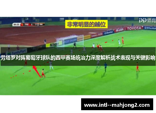 劳塔罗对阵葡萄牙球队的西甲赛场统治力深度解析战术表现与关键影响 劳塔罗对阵葡萄牙球队的西甲赛场统治力深度解析战术表现与关键影响