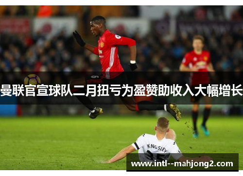 曼联官宣球队二月扭亏为盈赞助收入大幅增长