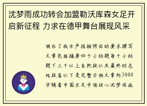 沈梦雨成功转会加盟勒沃库森女足开启新征程 力求在德甲舞台展现风采