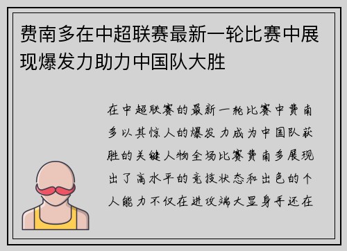 费南多在中超联赛最新一轮比赛中展现爆发力助力中国队大胜
