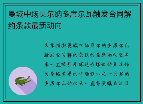曼城中场贝尔纳多席尔瓦触发合同解约条款最新动向