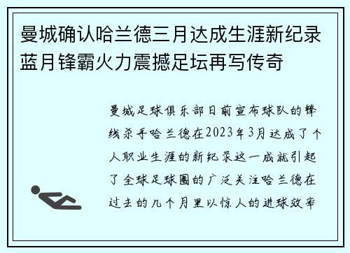 曼城确认哈兰德三月达成生涯新纪录蓝月锋霸火力震撼足坛再写传奇 曼城确认哈兰德三月达成生涯新纪录蓝月锋霸火力震撼足坛再写传奇