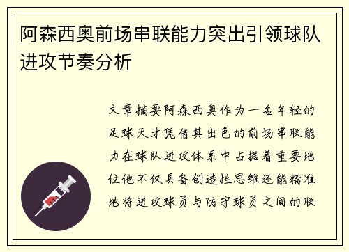 阿森西奥前场串联能力突出引领球队进攻节奏分析