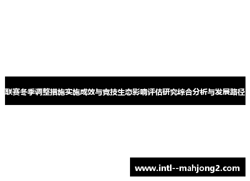 联赛冬季调整措施实施成效与竞技生态影响评估研究综合分析与发展路径 联赛冬季调整措施实施成效与竞技生态影响评估研究综合分析与发展路径