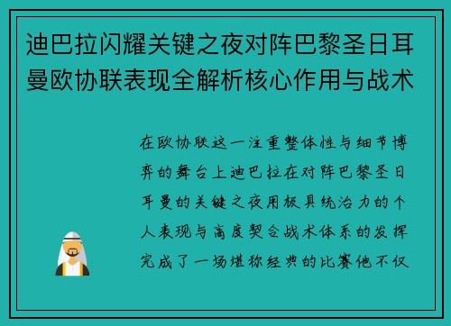 迪巴拉闪耀关键之夜对阵巴黎圣日耳曼欧协联表现全解析核心作用与战术价值 迪巴拉闪耀关键之夜对阵巴黎圣日耳曼欧协联表现全解析核心作用与战术价值