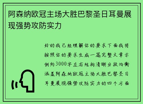 阿森纳欧冠主场大胜巴黎圣日耳曼展现强势攻防实力 阿森纳欧冠主场大胜巴黎圣日耳曼展现强势攻防实力
