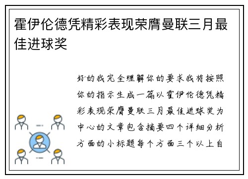 霍伊伦德凭精彩表现荣膺曼联三月最佳进球奖 霍伊伦德凭精彩表现荣膺曼联三月最佳进球奖