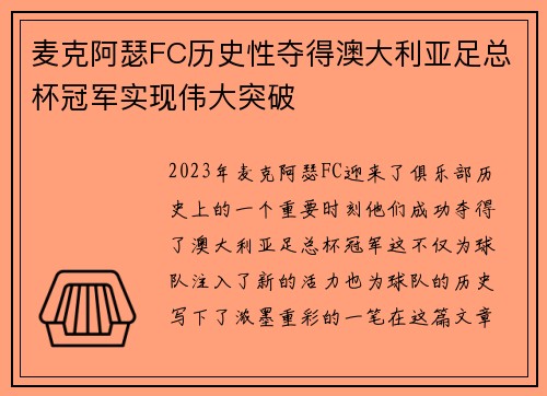 麦克阿瑟FC历史性夺得澳大利亚足总杯冠军实现伟大突破 麦克阿瑟FC历史性夺得澳大利亚足总杯冠军实现伟大突破