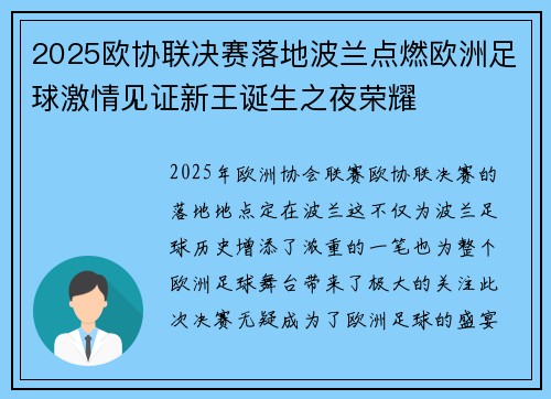2025欧协联决赛落地波兰点燃欧洲足球激情见证新王诞生之夜荣耀 2025欧协联决赛落地波兰点燃欧洲足球激情见证新王诞生之夜荣耀