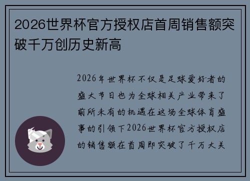 2026世界杯官方授权店首周销售额突破千万创历史新高 2026世界杯官方授权店首周销售额突破千万创历史新高