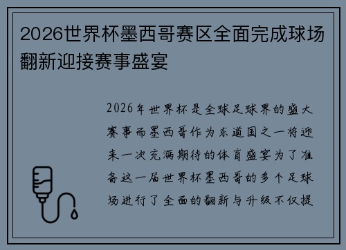 2026世界杯墨西哥赛区全面完成球场翻新迎接赛事盛宴 2026世界杯墨西哥赛区全面完成球场翻新迎接赛事盛宴