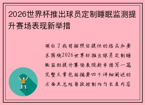 2026世界杯推出球员定制睡眠监测提升赛场表现新举措 2026世界杯推出球员定制睡眠监测提升赛场表现新举措
