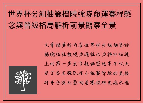 世界杯分組抽籤揭曉強隊命運賽程懸念與晉級格局解析前景觀察全景 世界杯分組抽籤揭曉強隊命運賽程懸念與晉級格局解析前景觀察全景