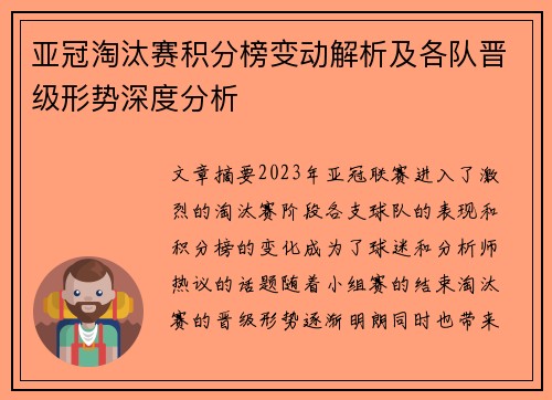 亚冠淘汰赛积分榜变动解析及各队晋级形势深度分析 亚冠淘汰赛积分榜变动解析及各队晋级形势深度分析