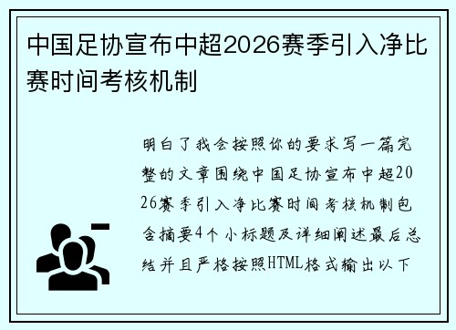 中国足协宣布中超2026赛季引入净比赛时间考核机制 中国足协宣布中超2026赛季引入净比赛时间考核机制