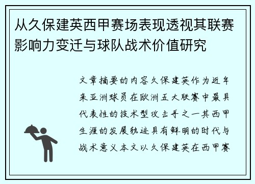 从久保建英西甲赛场表现透视其联赛影响力变迁与球队战术价值研究 从久保建英西甲赛场表现透视其联赛影响力变迁与球队战术价值研究