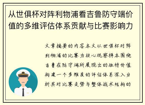 从世俱杯对阵利物浦看吉鲁防守端价值的多维评估体系贡献与比赛影响力 从世俱杯对阵利物浦看吉鲁防守端价值的多维评估体系贡献与比赛影响力