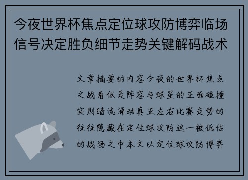 今夜世界杯焦点定位球攻防博弈临场信号决定胜负细节走势关键解码战术 今夜世界杯焦点定位球攻防博弈临场信号决定胜负细节走势关键解码战术