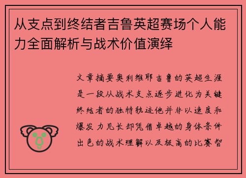 从支点到终结者吉鲁英超赛场个人能力全面解析与战术价值演绎 从支点到终结者吉鲁英超赛场个人能力全面解析与战术价值演绎