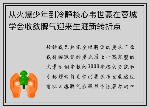 从火爆少年到冷静核心韦世豪在蓉城学会收敛脾气迎来生涯新转折点 从火爆少年到冷静核心韦世豪在蓉城学会收敛脾气迎来生涯新转折点