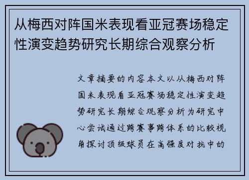 从梅西对阵国米表现看亚冠赛场稳定性演变趋势研究长期综合观察分析 从梅西对阵国米表现看亚冠赛场稳定性演变趋势研究长期综合观察分析