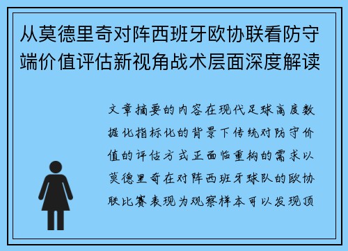 从莫德里奇对阵西班牙欧协联看防守端价值评估新视角战术层面深度解读 从莫德里奇对阵西班牙欧协联看防守端价值评估新视角战术层面深度解读