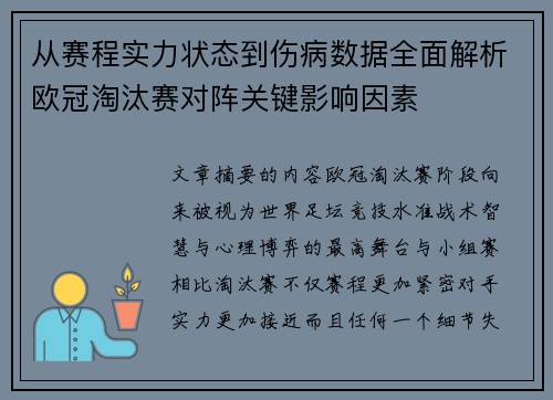 从赛程实力状态到伤病数据全面解析欧冠淘汰赛对阵关键影响因素 从赛程实力状态到伤病数据全面解析欧冠淘汰赛对阵关键影响因素