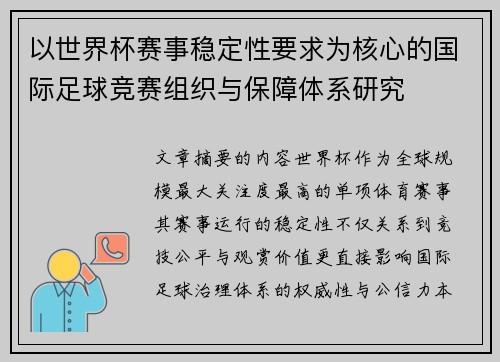 以世界杯赛事稳定性要求为核心的国际足球竞赛组织与保障体系研究 以世界杯赛事稳定性要求为核心的国际足球竞赛组织与保障体系研究