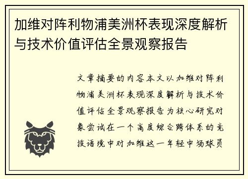 加维对阵利物浦美洲杯表现深度解析与技术价值评估全景观察报告
