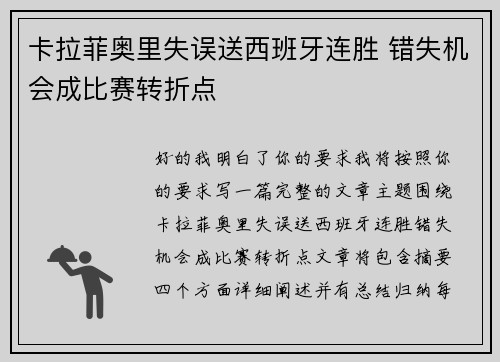 卡拉菲奥里失误送西班牙连胜 错失机会成比赛转折点 卡拉菲奥里失误送西班牙连胜 错失机会成比赛转折点
