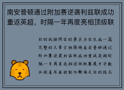 南安普顿通过附加赛逆袭利兹联成功重返英超,时隔一年再度亮相顶级联赛 南安普顿通过附加赛逆袭利兹联成功重返英超,时隔一年再度亮相顶级联赛