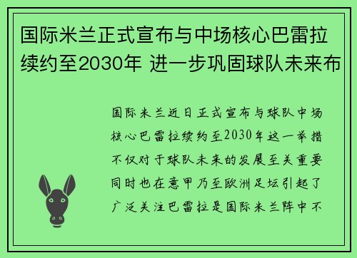 国际米兰正式宣布与中场核心巴雷拉续约至2030年 进一步巩固球队未来布局 国际米兰正式宣布与中场核心巴雷拉续约至2030年 进一步巩固球队未来布局
