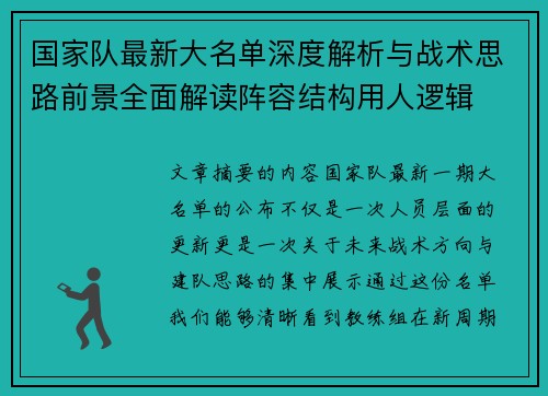 国家队最新大名单深度解析与战术思路前景全面解读阵容结构用人逻辑 国家队最新大名单深度解析与战术思路前景全面解读阵容结构用人逻辑