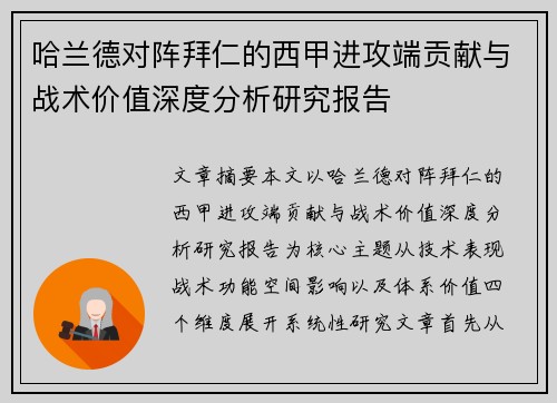 哈兰德对阵拜仁的西甲进攻端贡献与战术价值深度分析研究报告 哈兰德对阵拜仁的西甲进攻端贡献与战术价值深度分析研究报告
