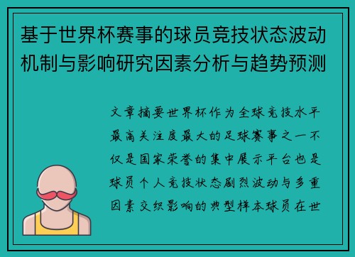 基于世界杯赛事的球员竞技状态波动机制与影响研究因素分析与趋势预测 基于世界杯赛事的球员竞技状态波动机制与影响研究因素分析与趋势预测