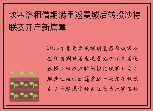 坎塞洛租借期满重返曼城后转投沙特联赛开启新篇章 坎塞洛租借期满重返曼城后转投沙特联赛开启新篇章