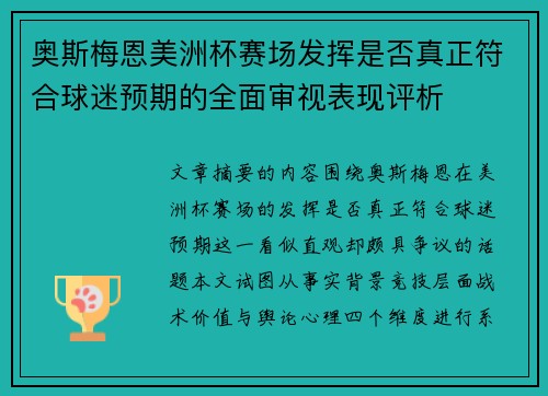 奥斯梅恩美洲杯赛场发挥是否真正符合球迷预期的全面审视表现评析 奥斯梅恩美洲杯赛场发挥是否真正符合球迷预期的全面审视表现评析