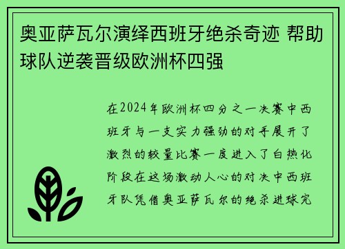 奥亚萨瓦尔演绎西班牙绝杀奇迹 帮助球队逆袭晋级欧洲杯四强 奥亚萨瓦尔演绎西班牙绝杀奇迹 帮助球队逆袭晋级欧洲杯四强
