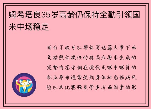 姆希塔良35岁高龄仍保持全勤引领国米中场稳定