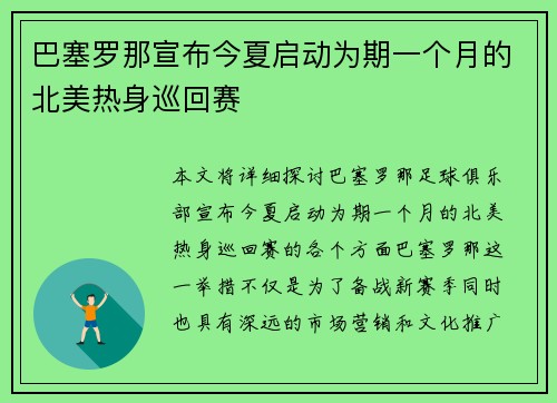 巴塞罗那宣布今夏启动为期一个月的北美热身巡回赛 巴塞罗那宣布今夏启动为期一个月的北美热身巡回赛