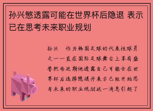 孙兴慜透露可能在世界杯后隐退 表示已在思考未来职业规划 孙兴慜透露可能在世界杯后隐退 表示已在思考未来职业规划