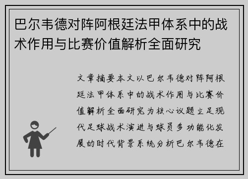 巴尔韦德对阵阿根廷法甲体系中的战术作用与比赛价值解析全面研究 巴尔韦德对阵阿根廷法甲体系中的战术作用与比赛价值解析全面研究