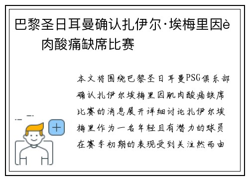 巴黎圣日耳曼确认扎伊尔·埃梅里因肌肉酸痛缺席比赛
