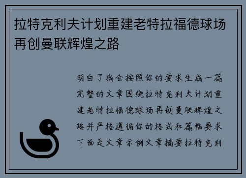 拉特克利夫计划重建老特拉福德球场再创曼联辉煌之路