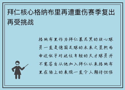 拜仁核心格纳布里再遭重伤赛季复出再受挑战