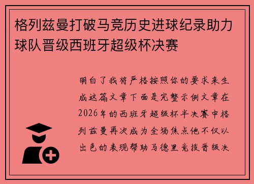 格列兹曼打破马竞历史进球纪录助力球队晋级西班牙超级杯决赛