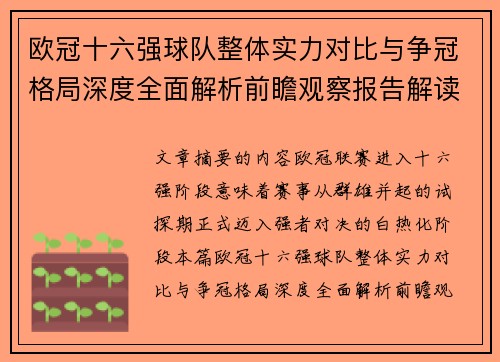 欧冠十六强球队整体实力对比与争冠格局深度全面解析前瞻观察报告解读
